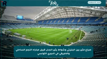 صراع مثير بين البنزرتي وشواط يثير الجدل قبيل مباراة النجم الساحلي والإفريقي في الدوري التونسي